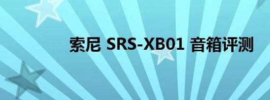 索尼 SRS-XB01 音箱评测