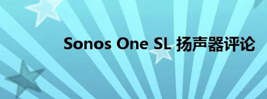 Sonos One SL 扬声器评论