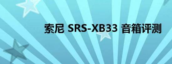 索尼 SRS-XB33 音箱评测