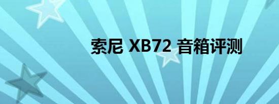 索尼 XB72 音箱评测