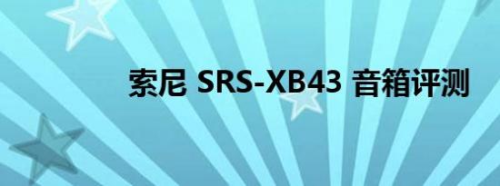 索尼 SRS-XB43 音箱评测