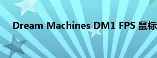 Dream Machines DM1 FPS 鼠标评测