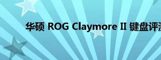 华硕 ROG Claymore II 键盘评测