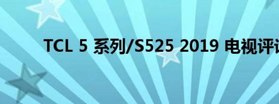 TCL 5 系列/S525 2019 电视评论