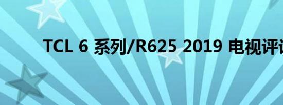 TCL 6 系列/R625 2019 电视评论