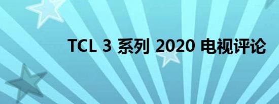 TCL 3 系列 2020 电视评论