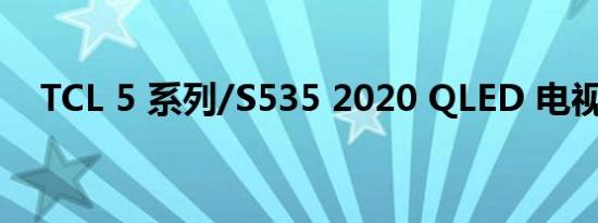 TCL 5 系列/S535 2020 QLED 电视评测