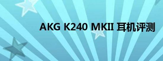 AKG K240 MKII 耳机评测