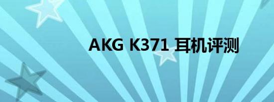 AKG K371 耳机评测