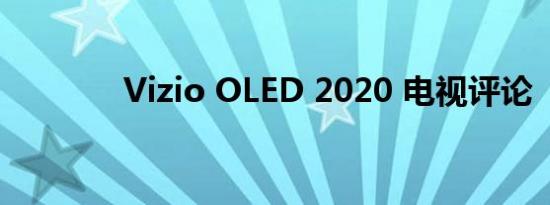 Vizio OLED 2020 电视评论