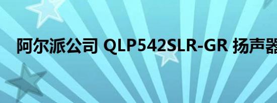 阿尔派公司 QLP542SLR-GR 扬声器评论