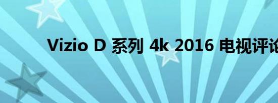 Vizio D 系列 4k 2016 电视评论