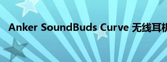 Anker SoundBuds Curve 无线耳机评测