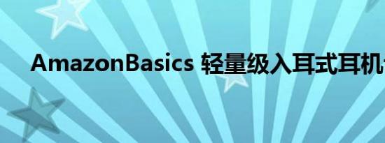 AmazonBasics 轻量级入耳式耳机评论