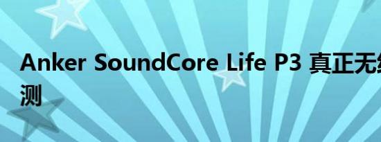 Anker SoundCore Life P3 真正无线耳机评测