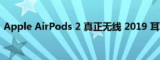 Apple AirPods 2 真正无线 2019 耳机评测