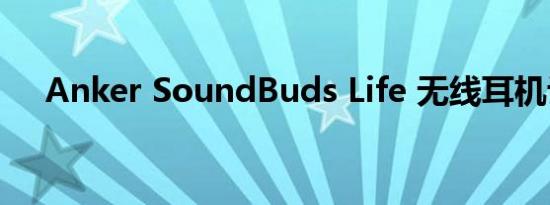 Anker SoundBuds Life 无线耳机评测