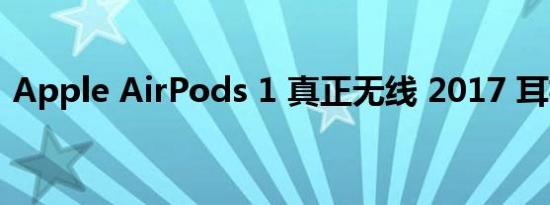 Apple AirPods 1 真正无线 2017 耳机评测