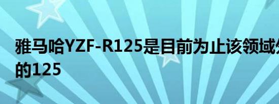 雅马哈YZF-R125是目前为止该领域外观最好的125