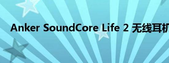 Anker SoundCore Life 2 无线耳机评测