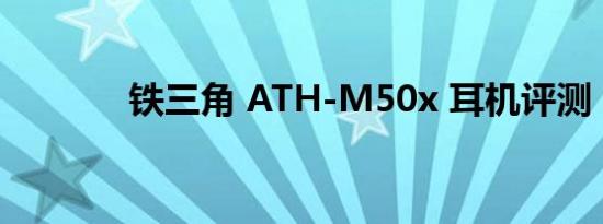 铁三角 ATH-M50x 耳机评测