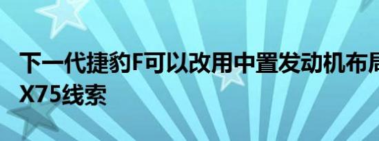 下一代捷豹F可以改用中置发动机布局 采用C-X75线索