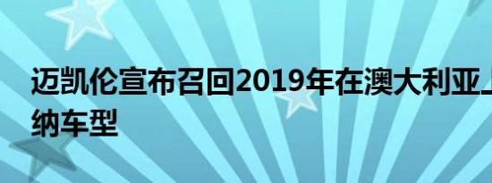 迈凯伦宣布召回2019年在澳大利亚上市的塞纳车型