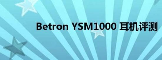 Betron YSM1000 耳机评测