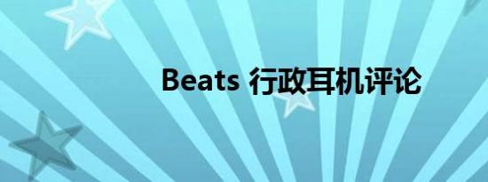 Beats 行政耳机评论