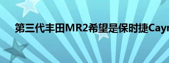 第三代丰田MR2希望是保时捷Cayman