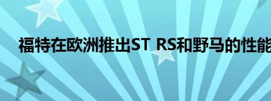 福特在欧洲推出ST RS和野马的性能组件