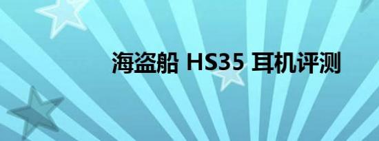 海盗船 HS35 耳机评测