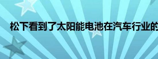 松下看到了太阳能电池在汽车行业的未来