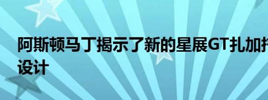 阿斯顿马丁揭示了新的星展GT扎加托的最终设计