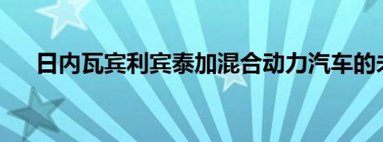 日内瓦宾利宾泰加混合动力汽车的未来