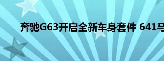 奔驰G63开启全新车身套件 641马力