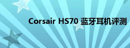 Corsair HS70 蓝牙耳机评测