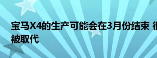 宝马X4的生产可能会在3月份结束 很快就会被取代