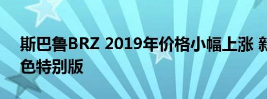 斯巴鲁BRZ 2019年价格小幅上涨 新系列灰色特别版