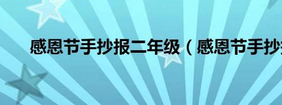 感恩节手抄报二年级（感恩节手抄报）