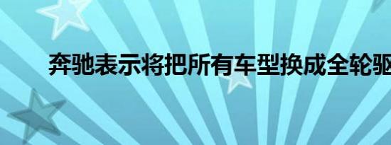 奔驰表示将把所有车型换成全轮驱动