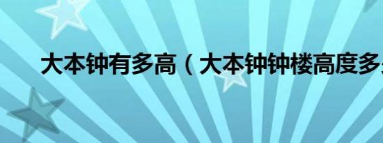 大本钟有多高（大本钟钟楼高度多少）