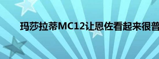 玛莎拉蒂MC12让恩佐看起来很普通