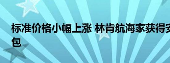 标准价格小幅上涨 林肯航海家获得安全技术包