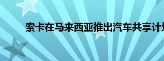 索卡在马来西亚推出汽车共享计划