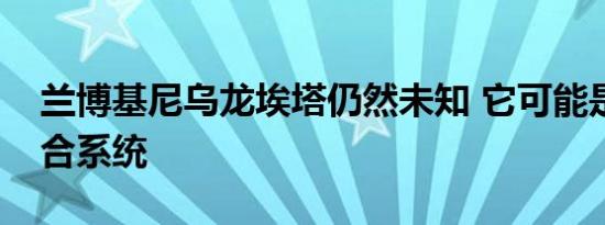 兰博基尼乌龙埃塔仍然未知 它可能是一个混合系统