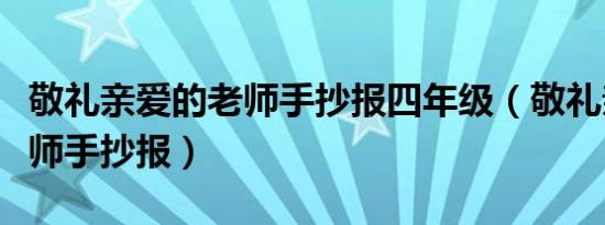 敬礼亲爱的老师手抄报四年级（敬礼亲爱的老师手抄报）