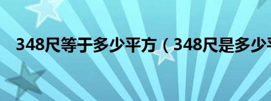 348尺等于多少平方（348尺是多少平方）