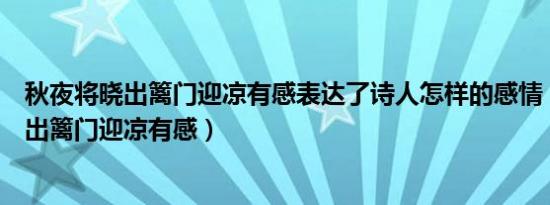 秋夜将晓出篱门迎凉有感表达了诗人怎样的感情（秋夜将晓出篱门迎凉有感）