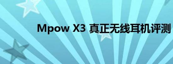 Mpow X3 真正无线耳机评测